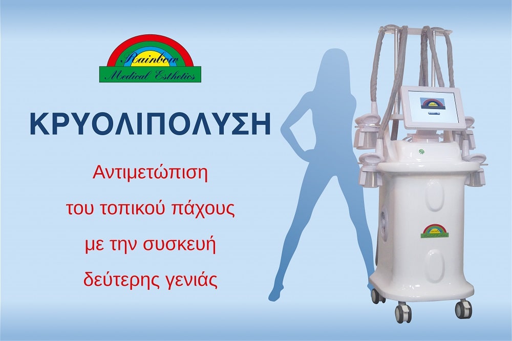 ΚΕΝΤΡΙΚΗ cryolipolisi 1 min