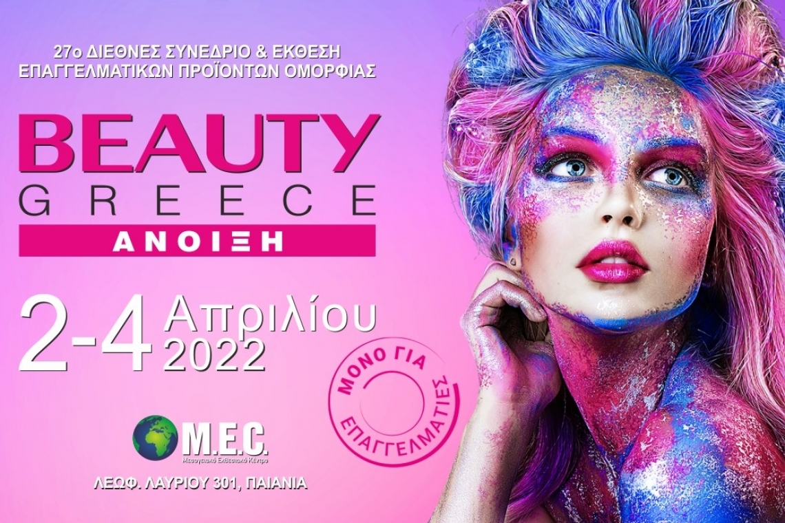 Η έκθεση BEAUTY GREECE επιστρέφει την Άνοιξη του 2022
