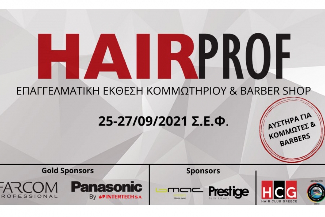 H 6η HAIRPROF έρχεται από 25 έως 27 Σεπτεμβρίου 2021 στο Σ.Ε.Φ.