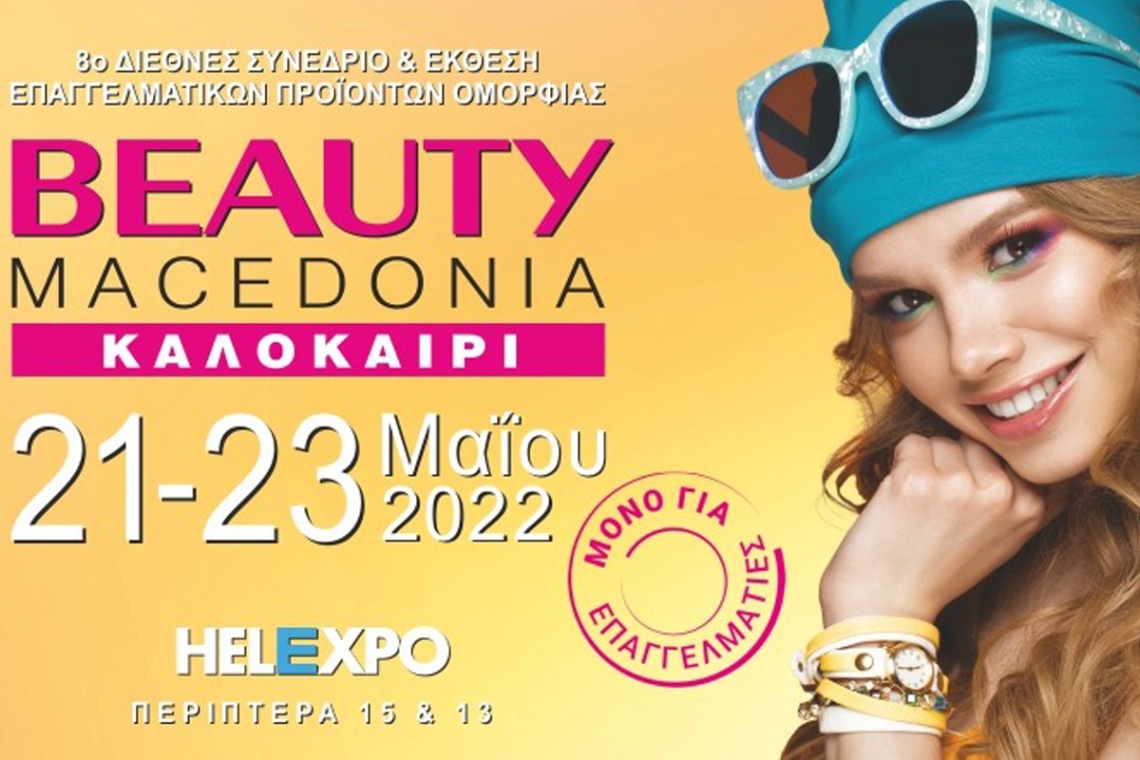  Η έκθεση BEAUTY MACEDONIA επιστρέφει το καλοκαίρι του 2022