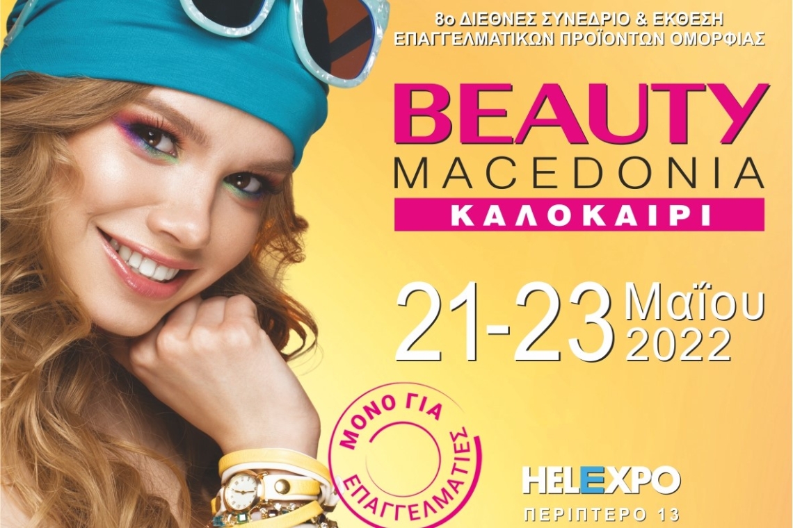 Η Beauty Macedonia δίνει ραντεβού με τους επαγγελματίες από 21 έως 23 Μαΐου