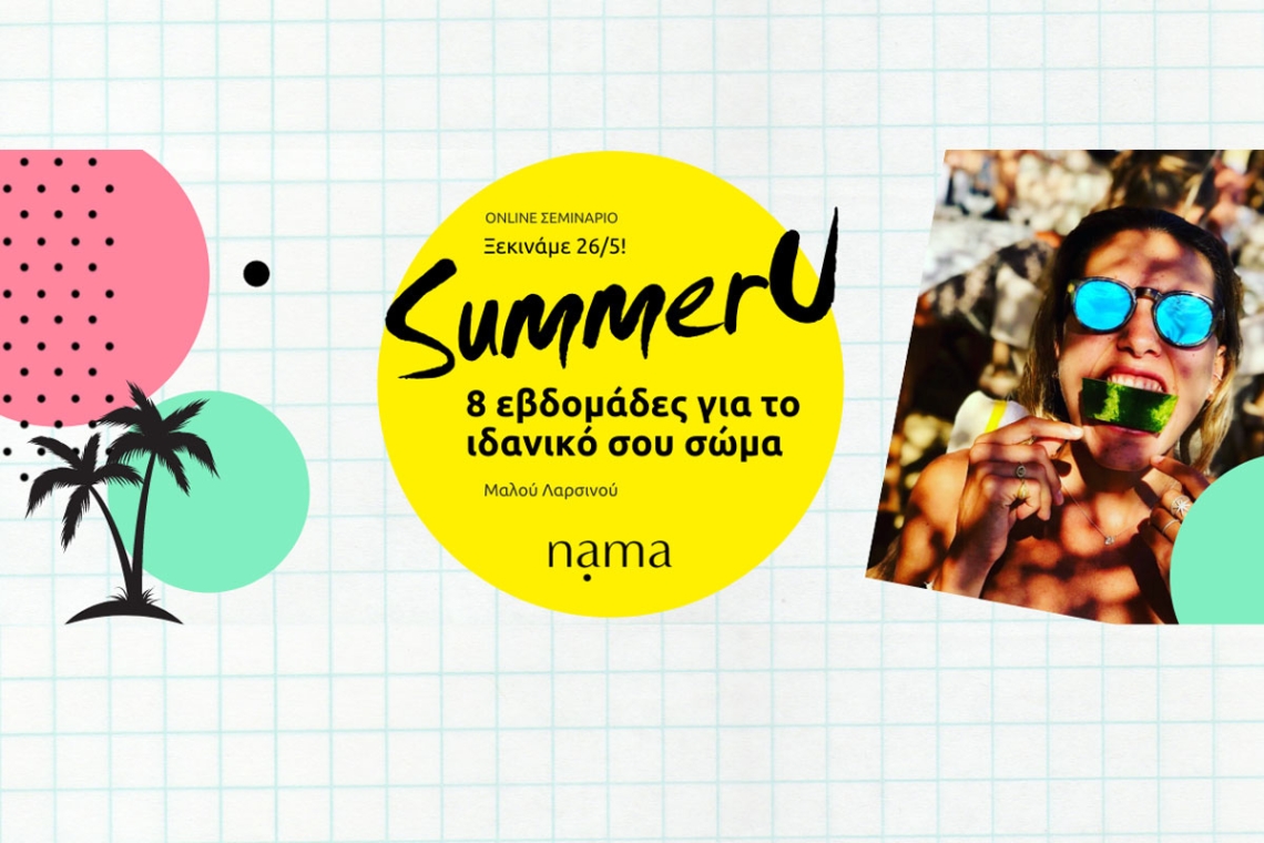 SummerU: Το απόλυτο καλοκαιρινό σεμινάριο ευεξίας της Μαλλού Λαρσινού
