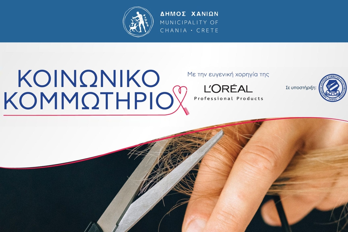 Η L’Oréal Professional Products υποστηρίζει το Κοινωνικό Κομμωτήριο Χανίων