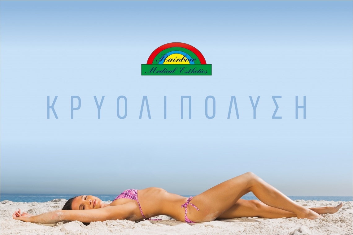 Κρυολιπόλυση - Τοπικό αδυνάτισμα με ψύξη