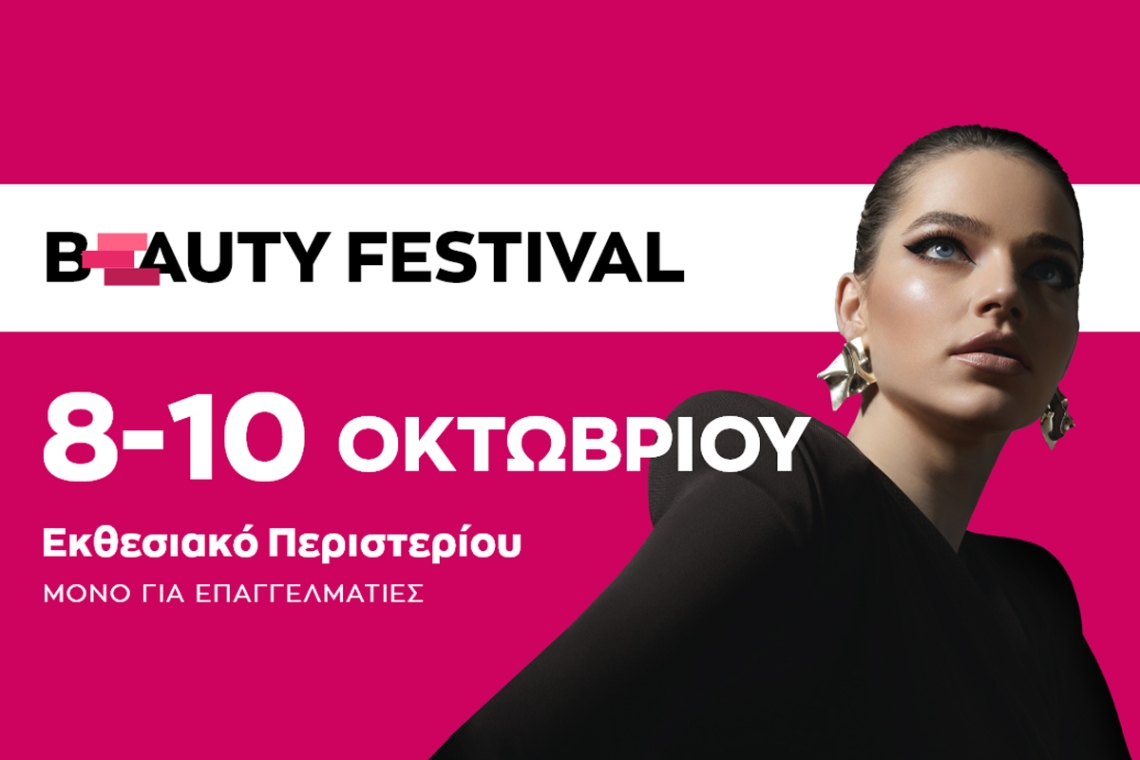 Beauty Festival – Η μεγαλύτερη γιορτή ομορφιάς επιστρέφει στις 8-10 Οκτώβρη