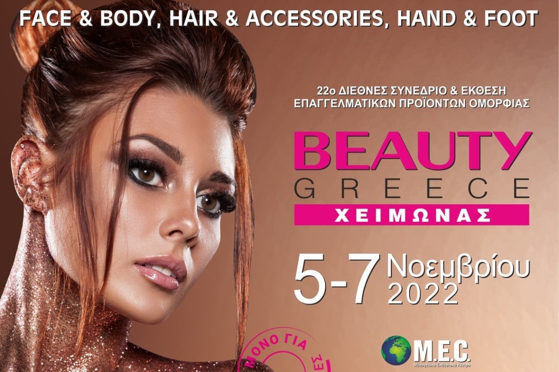Σε λίγες μέρες ξεκινά η BEAUTY GREECE Χειμώνας 2022