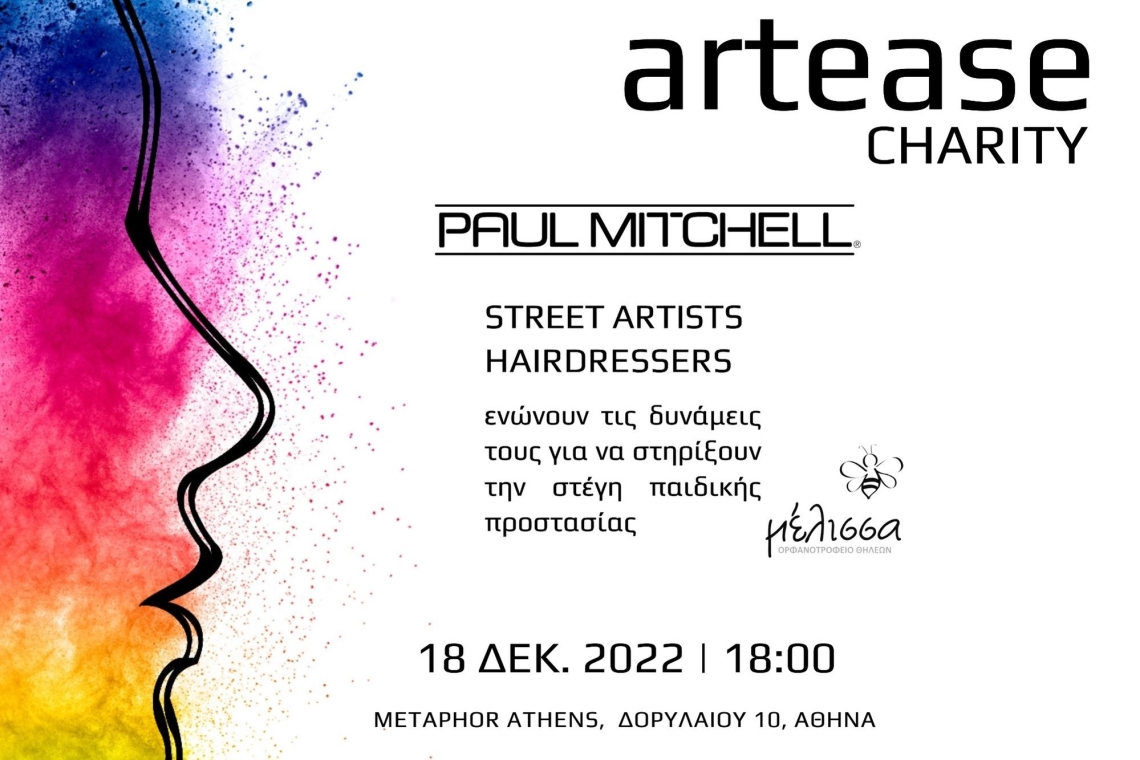 Artease Charity για την στήριξη της Στέγης προστασίας θηλέων Μέλισσα