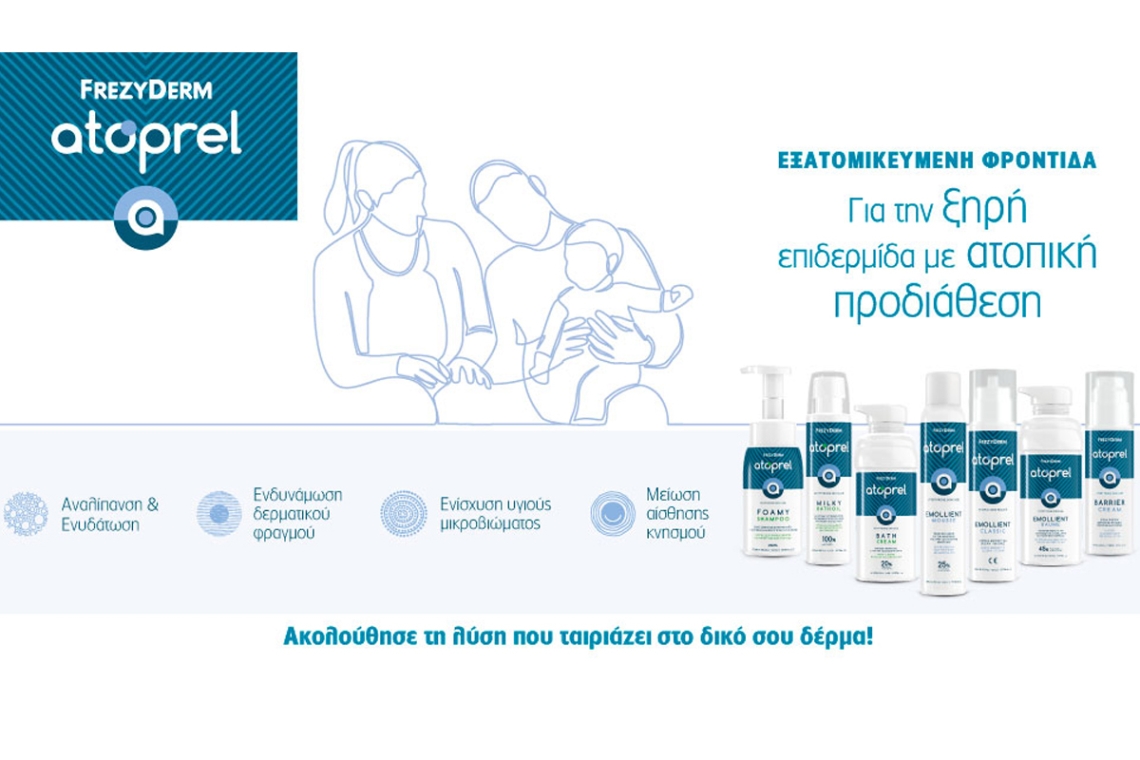 Νέα Atoprel από τη FREZYDERM
