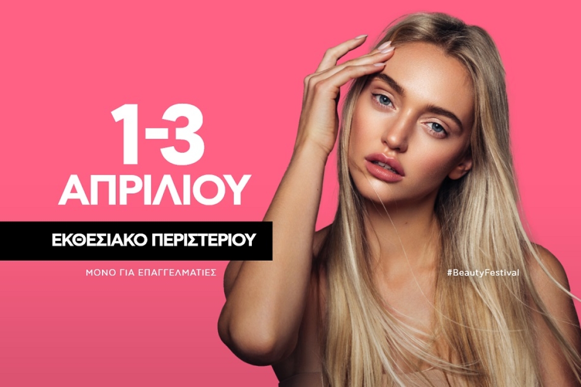 Beauty Festival - Αυτό το τριήμερο στο Εκθεσιακό Περιστερίου
