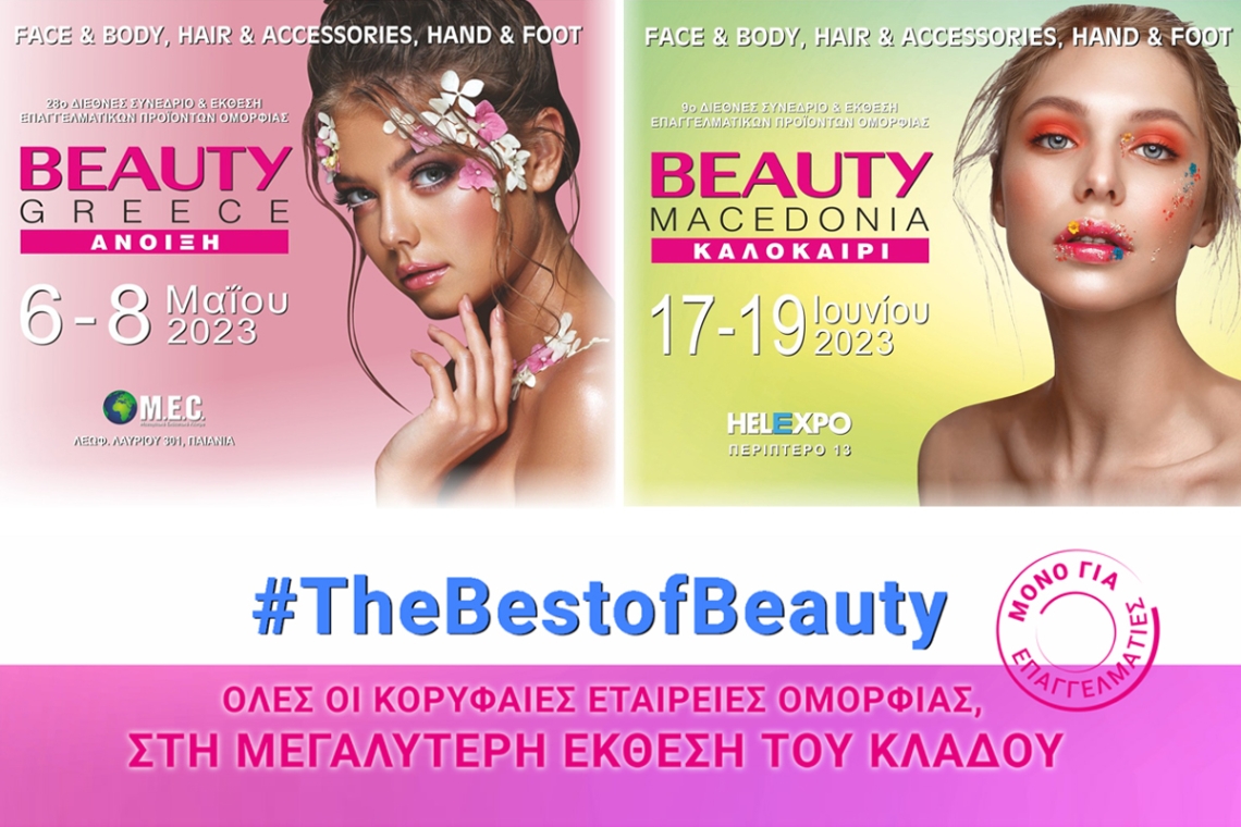 Beauty Greece &amp; Beauty Macedonia ανανεώνουν το ραντεβού τους με τους επαγγελματίες της ομορφιάς