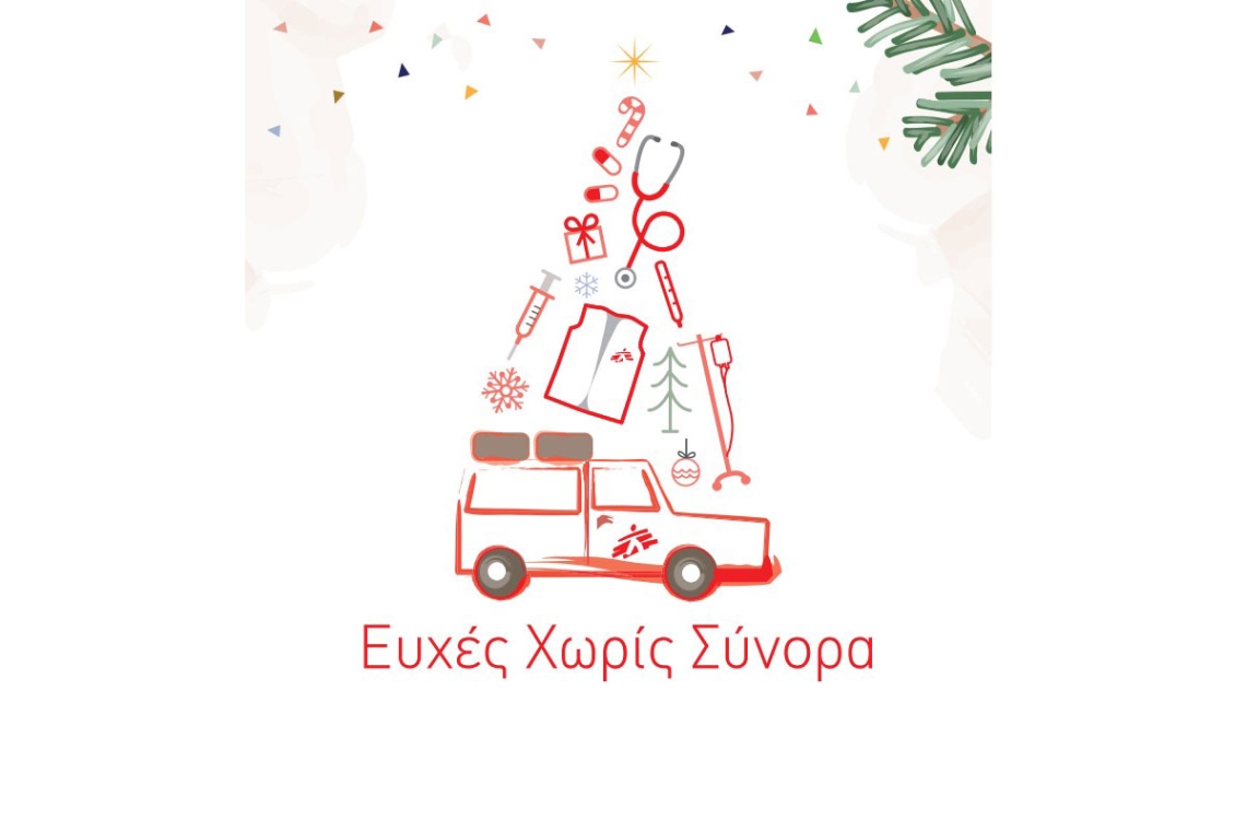 Ευχές Χωρίς Σύνορα: η εταιρία σας μπορεί να σώσει χιλιάδες ζωές, με μία ευχή