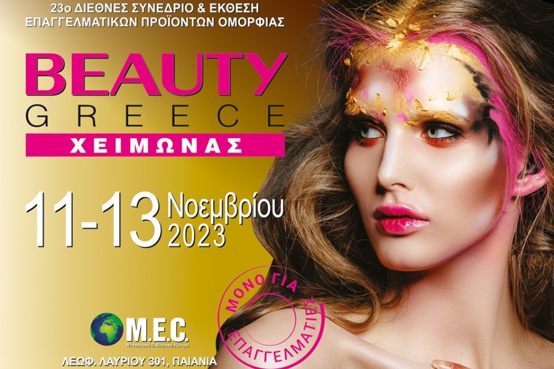Η BEAUTY GREECE ετοιμάζεται να ανοίξει και πάλι τις πύλες της αυτό το Σαββατοκύριακο