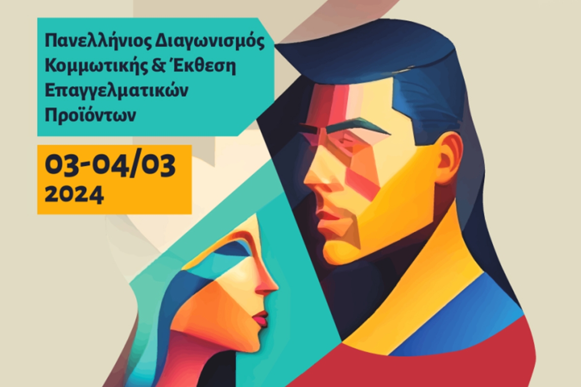 All Star Trophy 2024: Ο Πανελλήνιος Διαγωνισμός Κομμωτικής έρχεται τον Μάρτιο