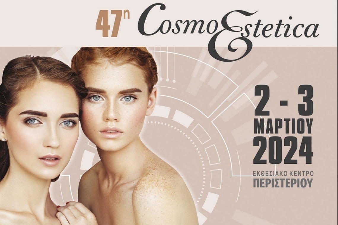 Στις 2 και 3 Μαρτίου η 47η COSMOESTETICA στο Εκθεσιακό Κέντρο Περιστερίου