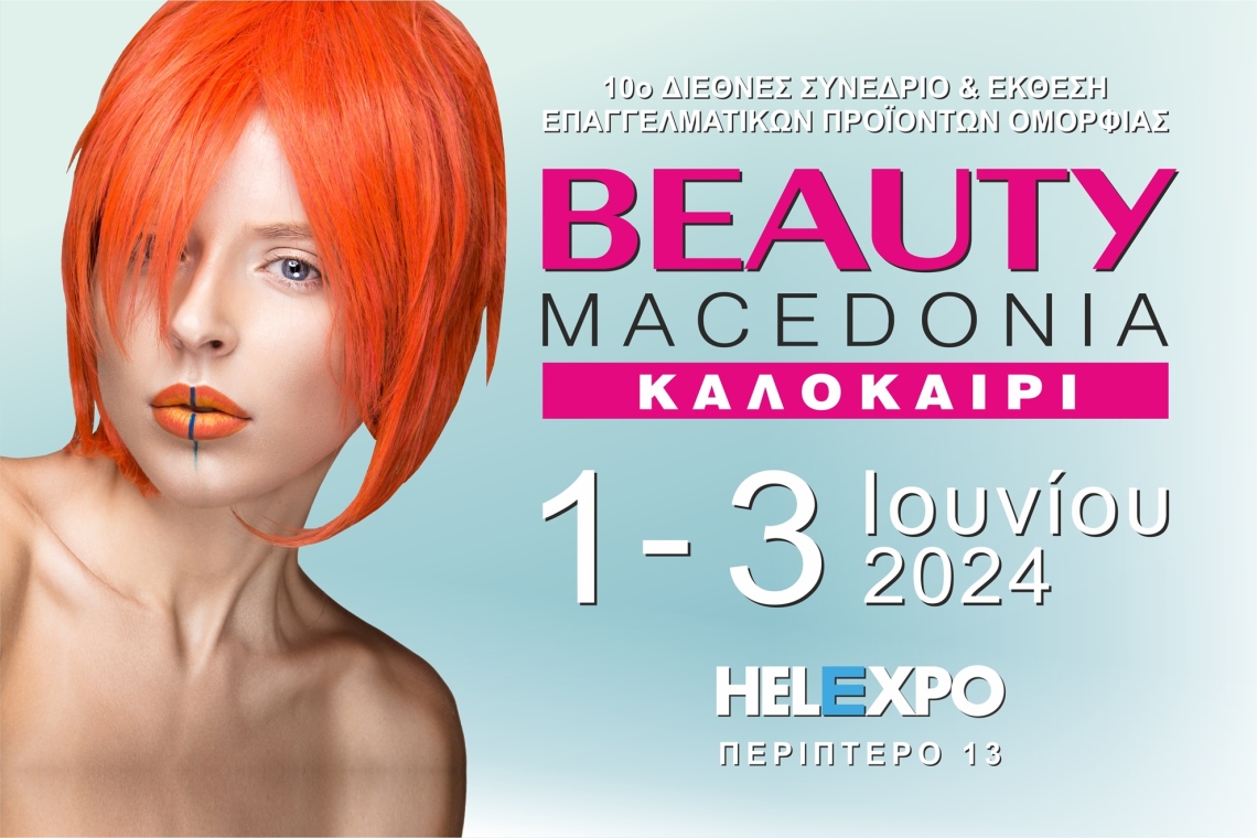 Η BEAUTY MACEDONIA δίνει ραντεβού με τους επαγγελματίες της Βορείου Ελλάδος