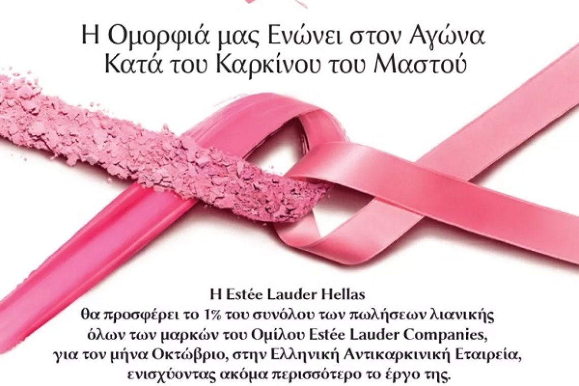 Η Estée Lauder Hellas φέρνει μια νέα εποχή στην εκστρατεία της! 