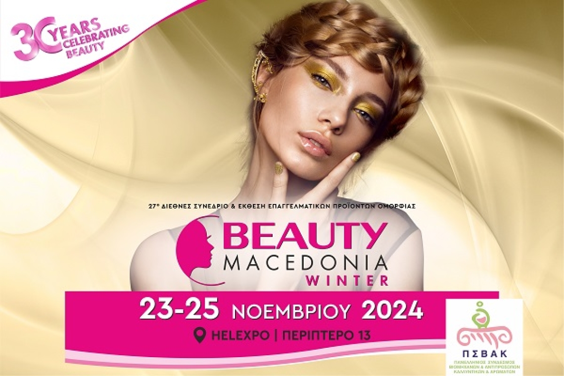 Πάμε Beauty; Πάμε Θεσσαλονίκη!!!